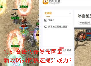 1.80合击传奇发布网最新攻略如何快速提升战力? 1.80合击传奇发布网最新攻略如何快速提升战力?