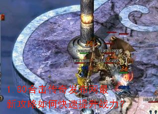 1.80合击传奇发布网最新攻略如何快速提升战力? 1.80合击传奇发布网最新攻略如何快速提升战力?