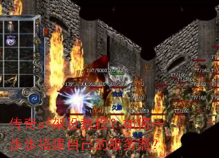 传奇sf架设教程?如何一步步搭建自己的服务器? 传奇sf架设教程?如何一步步搭建自己的服务器?