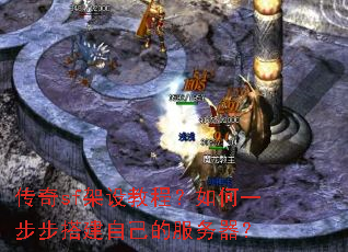 传奇sf架设教程?如何一步步搭建自己的服务器? 传奇sf架设教程?如何一步步搭建自己的服务器?