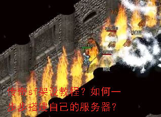 传奇sf架设教程?如何一步步搭建自己的服务器? 传奇sf架设教程?如何一步步搭建自己的服务器?