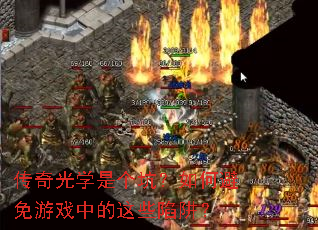 传奇光学是个坑?如何避免游戏中的这些陷阱? 传奇光学是个坑?如何避免游戏中的这些陷阱?