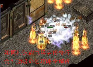 如何打造霸气竖字传奇行会?顶级命名攻略全解析 如何打造霸气竖字传奇行会?顶级命名攻略全解析