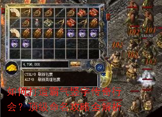 如何打造霸气竖字传奇行会?顶级命名攻略全解析 如何打造霸气竖字传奇行会?顶级命名攻略全解析