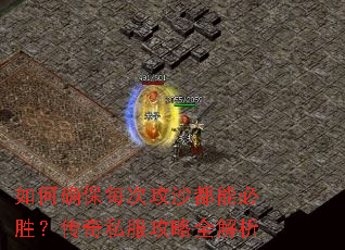 如何确保每次攻沙都能必胜?传奇私服攻略全解析 如何确保每次攻沙都能必胜?传奇私服攻略全解析