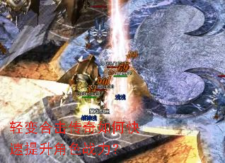 轻变合击传奇如何快速提升角色战力? 轻变合击传奇如何快速提升角色战力?