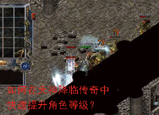如何在天神降临传奇中快速提升角色等级? 如何在天神降临传奇中快速提升角色等级?