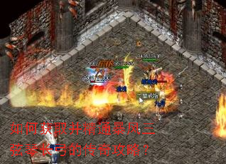 如何获取并精通暴风三弦琴长弓的传奇攻略? 如何获取并精通暴风三弦琴长弓的传奇攻略?