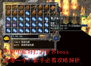 传奇中最好打的世界boss是哪一个?新手必看攻略解析 传奇中最好打的世界boss是哪一个?新手必看攻略解析