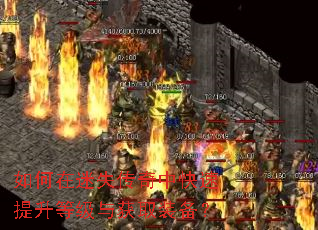 如何在迷失传奇中快速提升等级与获取装备? 如何在迷失传奇中快速提升等级与获取装备?