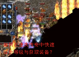 如何在迷失传奇中快速提升等级与获取装备? 如何在迷失传奇中快速提升等级与获取装备?