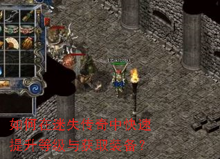 如何在迷失传奇中快速提升等级与获取装备? 如何在迷失传奇中快速提升等级与获取装备?