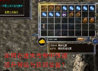 如何在迷失传奇中快速提升等级与获取装备? 如何在迷失传奇中快速提升等级与获取装备?