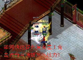 如何快速提升复古星王合击传奇互通版角色战力? 如何快速提升复古星王合击传奇互通版角色战力?