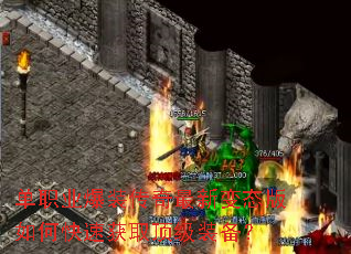 单职业爆装传奇最新变态版如何快速获取顶级装备? 单职业爆装传奇最新变态版如何快速获取顶级装备?