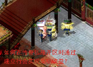 如何在传奇私服开区时通过建立行会实现高额收益? 如何在传奇私服开区时通过建立行会实现高额收益?