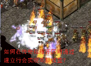 如何在传奇私服开区时通过建立行会实现高额收益? 如何在传奇私服开区时通过建立行会实现高额收益?
