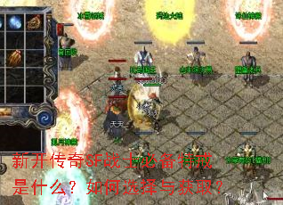 新开传奇SF战士必备特戒是什么?如何选择与获取? 新开传奇SF战士必备特戒是什么?如何选择与获取?
