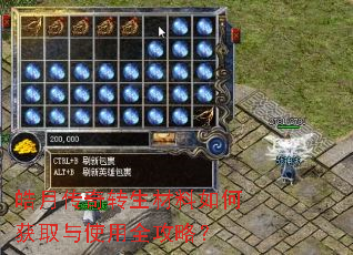 皓月传奇转生材料如何获取与使用全攻略? 皓月传奇转生材料如何获取与使用全攻略?