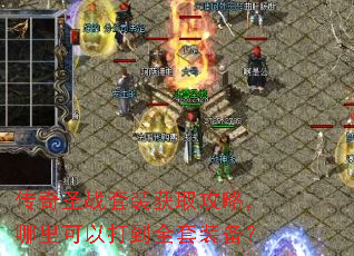 传奇圣战套装获取攻略,哪里可以打到全套装备? 传奇圣战套装获取攻略,哪里可以打到全套装备?