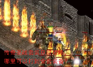 传奇圣战套装获取攻略,哪里可以打到全套装备? 传奇圣战套装获取攻略,哪里可以打到全套装备?