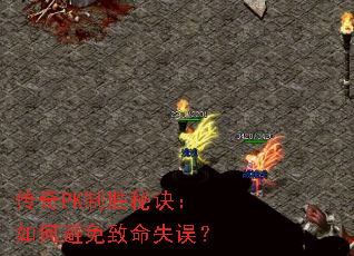 传奇PK制胜秘诀:如何避免致命失误? 传奇PK制胜秘诀:如何避免致命失误?