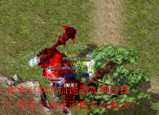 传奇sf网游加速器如何选择?游戏卡顿延迟高怎么解决? 传奇sf网游加速器如何选择?游戏卡顿延迟高怎么解决?