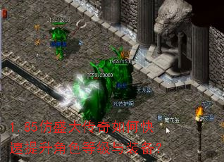 1.85仿盛大传奇如何快速提升角色等级与装备? 1.85仿盛大传奇如何快速提升角色等级与装备?