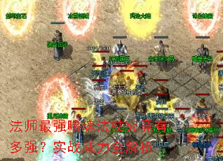 ��ʦ��ǿ�Ȼ귨�Ⱦ����ж�ǿ��ʵս����ȫ����