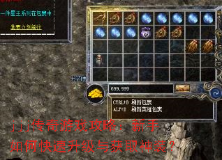 jjj传奇游戏攻略:新手如何快速升级与获取神装? jjj传奇游戏攻略:新手如何快速升级与获取神装?