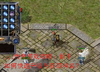jjj传奇游戏攻略:新手如何快速升级与获取神装? jjj传奇游戏攻略:新手如何快速升级与获取神装?