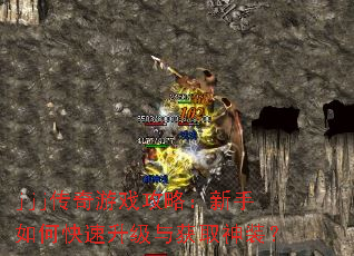 jjj传奇游戏攻略:新手如何快速升级与获取神装? jjj传奇游戏攻略:新手如何快速升级与获取神装?