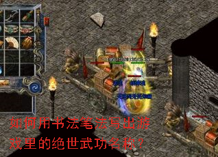 如何用书法笔法写出游戏里的绝世武功名称? 如何用书法笔法写出游戏里的绝世武功名称?