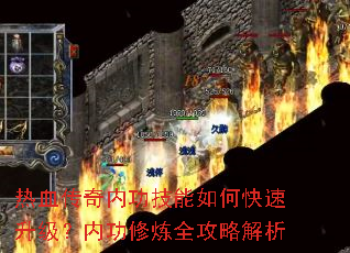 热血传奇内功技能如何快速升级?内功修炼全攻略解析 热血传奇内功技能如何快速升级?内功修炼全攻略解析