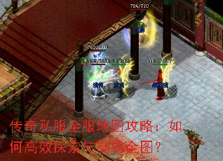传奇私服全服地图攻略:如何高效探索与制霸全图? 传奇私服全服地图攻略:如何高效探索与制霸全图?