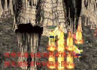 传奇私服全服地图攻略:如何高效探索与制霸全图? 传奇私服全服地图攻略:如何高效探索与制霸全图?
