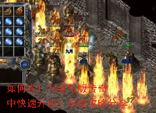 如何在1.76金币版传奇中快速升级?高效攻略分享 如何在1.76金币版传奇中快速升级?高效攻略分享