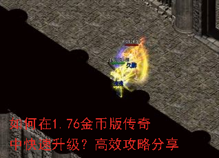 如何在1.76金币版传奇中快速升级?高效攻略分享 如何在1.76金币版传奇中快速升级?高效攻略分享