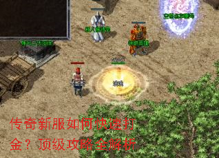 传奇新服如何快速打金?顶级攻略全解析 传奇新服如何快速打金?顶级攻略全解析