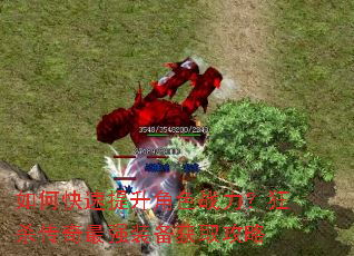 如何快速提升角色战力?狂杀传奇最强装备获取攻略 如何快速提升角色战力?狂杀传奇最强装备获取攻略