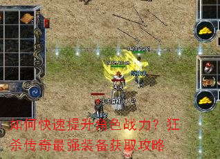 如何快速提升角色战力?狂杀传奇最强装备获取攻略 如何快速提升角色战力?狂杀传奇最强装备获取攻略