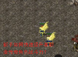 新手如何快速提升单职业传奇角色战斗力? 新手如何快速提升单职业传奇角色战斗力?