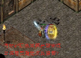 传奇sf玩家如何高效完成皇城悬赏避免次数浪费? 传奇sf玩家如何高效完成皇城悬赏避免次数浪费?