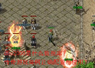dbc2000是什么数据库?传奇游戏如何正确配置与使用? dbc2000是什么数据库?传奇游戏如何正确配置与使用?