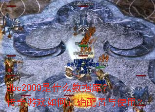 dbc2000是什么数据库?传奇游戏如何正确配置与使用? dbc2000是什么数据库?传奇游戏如何正确配置与使用?