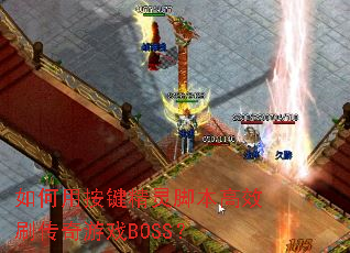 ����ð�������ű���Чˢ������ϷBOSS��