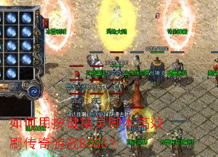 ����ð�������ű���Чˢ������ϷBOSS��