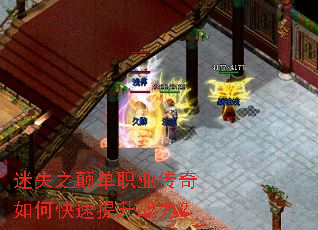 迷失之颠单职业传奇如何快速提升战力? 迷失之颠单职业传奇如何快速提升战力?