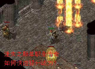 迷失之颠单职业传奇如何快速提升战力? 迷失之颠单职业传奇如何快速提升战力?