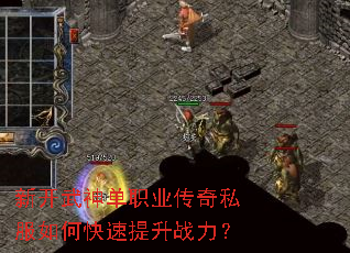 新开武神单职业传奇私服如何快速提升战力? 新开武神单职业传奇私服如何快速提升战力?
